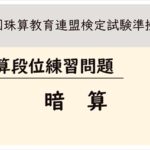 【全珠連】珠算段位　暗算練習問題